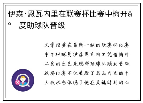 伊森·恩瓦内里在联赛杯比赛中梅开二度助球队晋级