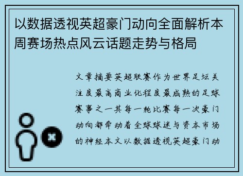 以数据透视英超豪门动向全面解析本周赛场热点风云话题走势与格局 以数据透视英超豪门动向全面解析本周赛场热点风云话题走势与格局