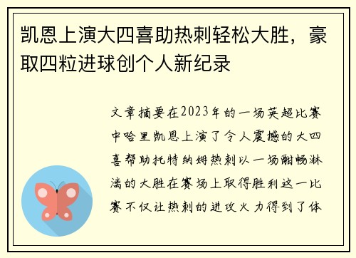 凯恩上演大四喜助热刺轻松大胜，豪取四粒进球创个人新纪录