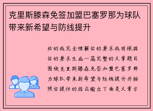克里斯滕森免签加盟巴塞罗那为球队带来新希望与防线提升 克里斯滕森免签加盟巴塞罗那为球队带来新希望与防线提升