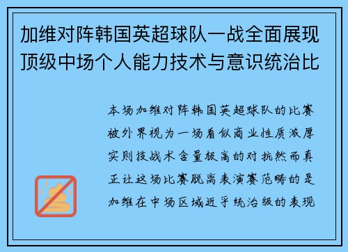 加维对阵韩国英超球队一战全面展现顶级中场个人能力技术与意识统治比赛 加维对阵韩国英超球队一战全面展现顶级中场个人能力技术与意识统治比赛