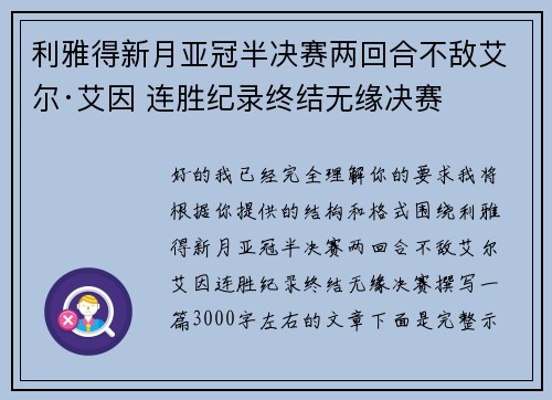利雅得新月亚冠半决赛两回合不敌艾尔·艾因 连胜纪录终结无缘决赛