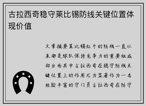 古拉西奇稳守莱比锡防线关键位置体现价值 古拉西奇稳守莱比锡防线关键位置体现价值