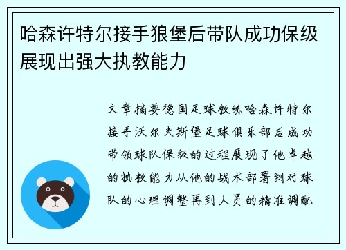 哈森许特尔接手狼堡后带队成功保级展现出强大执教能力