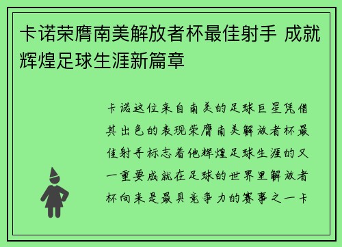 卡诺荣膺南美解放者杯最佳射手 成就辉煌足球生涯新篇章 卡诺荣膺南美解放者杯最佳射手 成就辉煌足球生涯新篇章