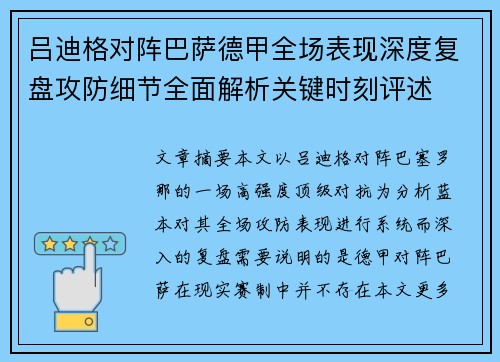 吕迪格对阵巴萨德甲全场表现深度复盘攻防细节全面解析关键时刻评述 吕迪格对阵巴萨德甲全场表现深度复盘攻防细节全面解析关键时刻评述