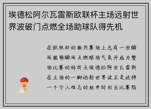 埃德松阿尔瓦雷斯欧联杯主场远射世界波破门点燃全场助球队得先机