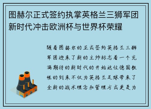 图赫尔正式签约执掌英格兰三狮军团新时代冲击欧洲杯与世界杯荣耀 图赫尔正式签约执掌英格兰三狮军团新时代冲击欧洲杯与世界杯荣耀