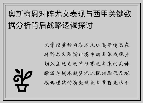奥斯梅恩对阵尤文表现与西甲关键数据分析背后战略逻辑探讨 奥斯梅恩对阵尤文表现与西甲关键数据分析背后战略逻辑探讨