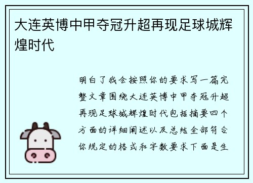 大连英博中甲夺冠升超再现足球城辉煌时代 大连英博中甲夺冠升超再现足球城辉煌时代