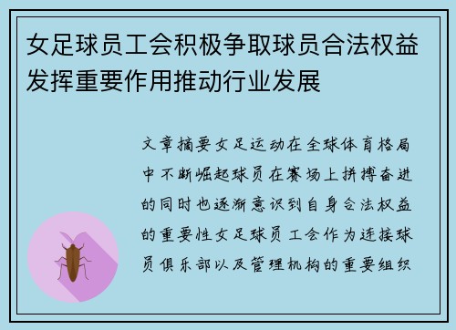 女足球员工会积极争取球员合法权益发挥重要作用推动行业发展