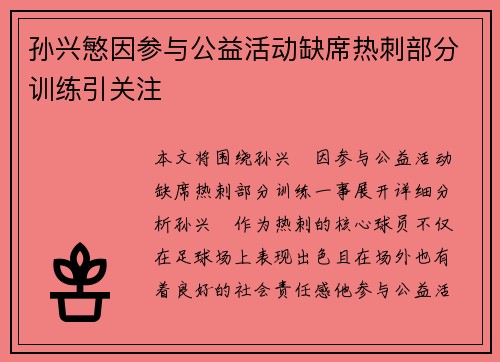孙兴慜因参与公益活动缺席热刺部分训练引关注 孙兴慜因参与公益活动缺席热刺部分训练引关注