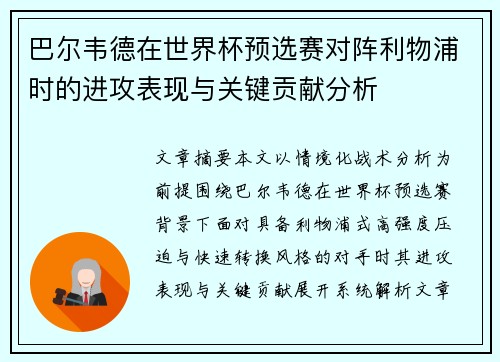 巴尔韦德在世界杯预选赛对阵利物浦时的进攻表现与关键贡献分析 巴尔韦德在世界杯预选赛对阵利物浦时的进攻表现与关键贡献分析