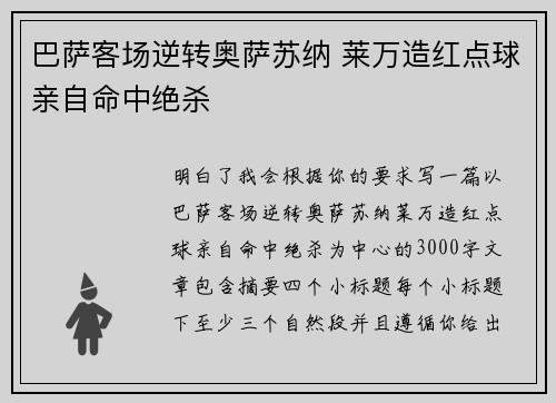巴萨客场逆转奥萨苏纳 莱万造红点球亲自命中绝杀