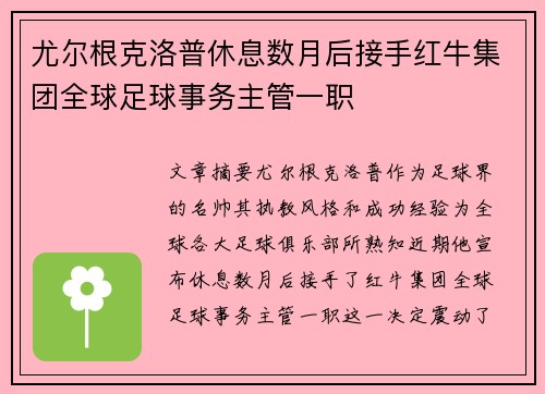尤尔根克洛普休息数月后接手红牛集团全球足球事务主管一职 尤尔根克洛普休息数月后接手红牛集团全球足球事务主管一职
