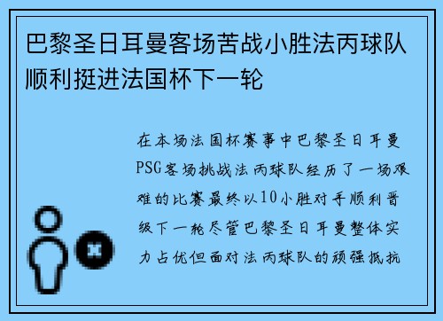 巴黎圣日耳曼客场苦战小胜法丙球队顺利挺进法国杯下一轮 巴黎圣日耳曼客场苦战小胜法丙球队顺利挺进法国杯下一轮