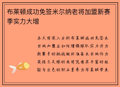 布莱顿成功免签米尔纳老将加盟新赛季实力大增 布莱顿成功免签米尔纳老将加盟新赛季实力大增