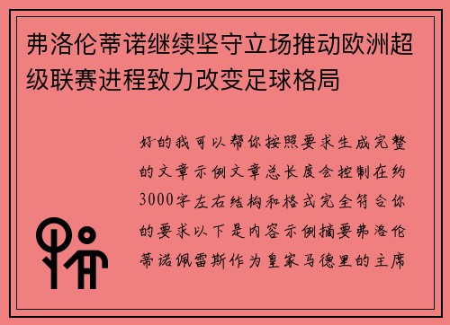 弗洛伦蒂诺继续坚守立场推动欧洲超级联赛进程致力改变足球格局 弗洛伦蒂诺继续坚守立场推动欧洲超级联赛进程致力改变足球格局