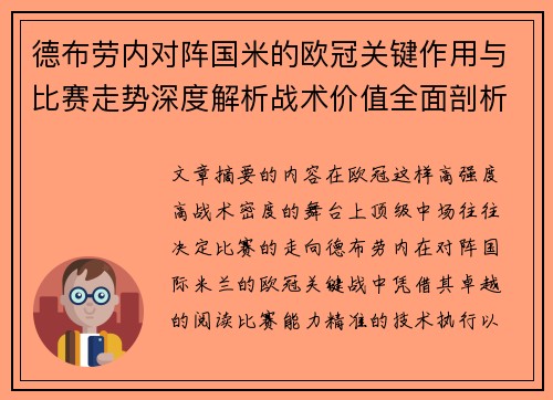 德布劳内对阵国米的欧冠关键作用与比赛走势深度解析战术价值全面剖析 德布劳内对阵国米的欧冠关键作用与比赛走势深度解析战术价值全面剖析