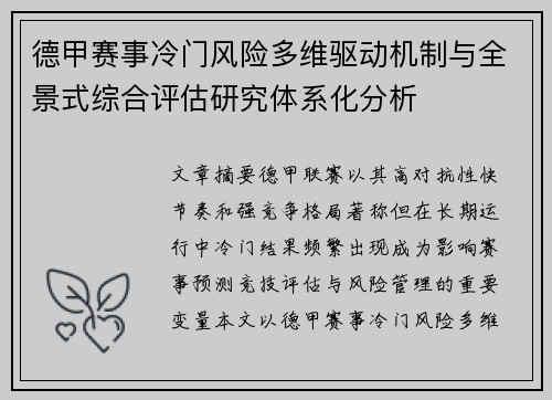 德甲赛事冷门风险多维驱动机制与全景式综合评估研究体系化分析 德甲赛事冷门风险多维驱动机制与全景式综合评估研究体系化分析