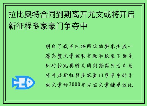 拉比奥特合同到期离开尤文或将开启新征程多家豪门争夺中 拉比奥特合同到期离开尤文或将开启新征程多家豪门争夺中
