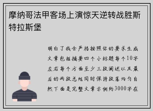摩纳哥法甲客场上演惊天逆转战胜斯特拉斯堡 摩纳哥法甲客场上演惊天逆转战胜斯特拉斯堡