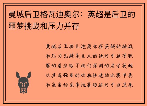 曼城后卫格瓦迪奥尔:英超是后卫的噩梦挑战和压力并存 曼城后卫格瓦迪奥尔:英超是后卫的噩梦挑战和压力并存
