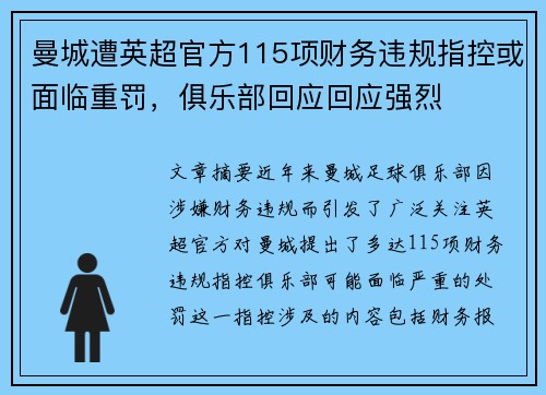 曼城遭英超官方115项财务违规指控或面临重罚,俱乐部回应回应强烈 曼城遭英超官方115项财务违规指控或面临重罚,俱乐部回应回应强烈