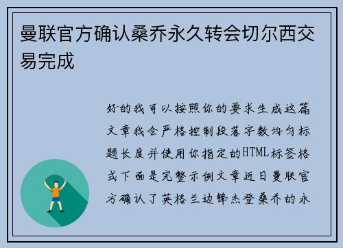 曼联官方确认桑乔永久转会切尔西交易完成