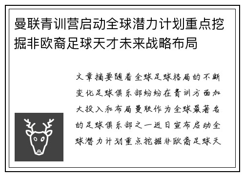曼联青训营启动全球潜力计划重点挖掘非欧裔足球天才未来战略布局