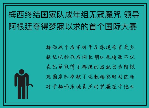 梅西终结国家队成年组无冠魔咒 领导阿根廷夺得梦寐以求的首个国际大赛冠军 梅西终结国家队成年组无冠魔咒 领导阿根廷夺得梦寐以求的首个国际大赛冠军