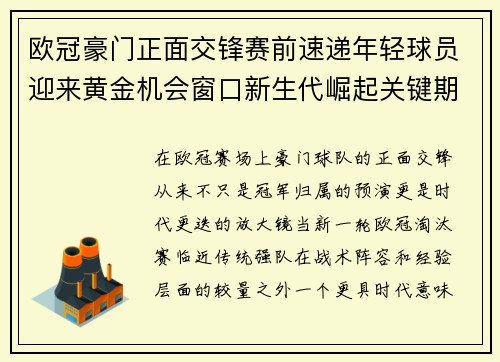 欧冠豪门正面交锋赛前速递年轻球员迎来黄金机会窗口新生代崛起关键期 欧冠豪门正面交锋赛前速递年轻球员迎来黄金机会窗口新生代崛起关键期