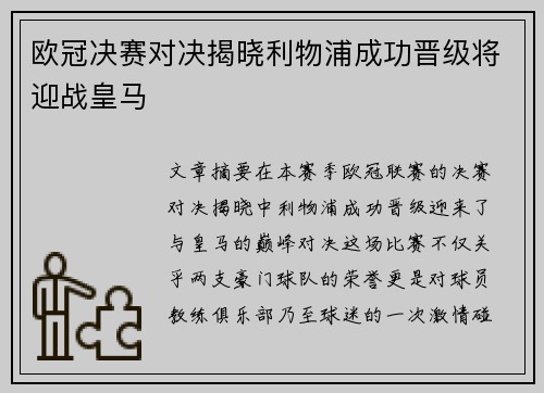 欧冠决赛对决揭晓利物浦成功晋级将迎战皇马