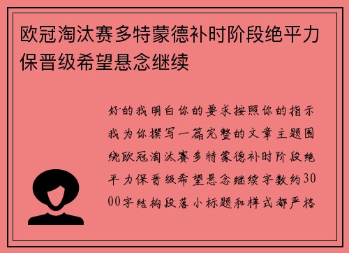 欧冠淘汰赛多特蒙德补时阶段绝平力保晋级希望悬念继续 欧冠淘汰赛多特蒙德补时阶段绝平力保晋级希望悬念继续