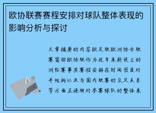 欧协联赛赛程安排对球队整体表现的影响分析与探讨 欧协联赛赛程安排对球队整体表现的影响分析与探讨