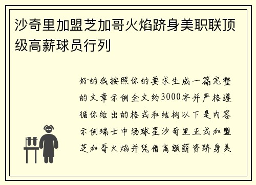 沙奇里加盟芝加哥火焰跻身美职联顶级高薪球员行列 沙奇里加盟芝加哥火焰跻身美职联顶级高薪球员行列