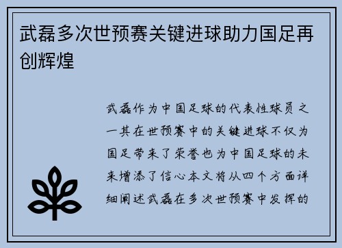 武磊多次世预赛关键进球助力国足再创辉煌 武磊多次世预赛关键进球助力国足再创辉煌