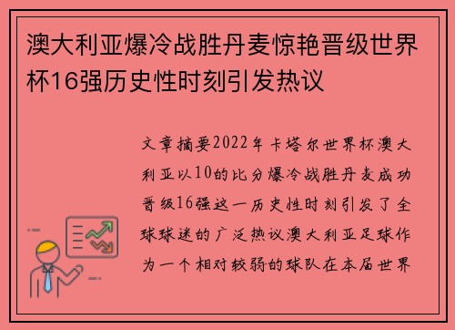 澳大利亚爆冷战胜丹麦惊艳晋级世界杯16强历史性时刻引发热议 澳大利亚爆冷战胜丹麦惊艳晋级世界杯16强历史性时刻引发热议