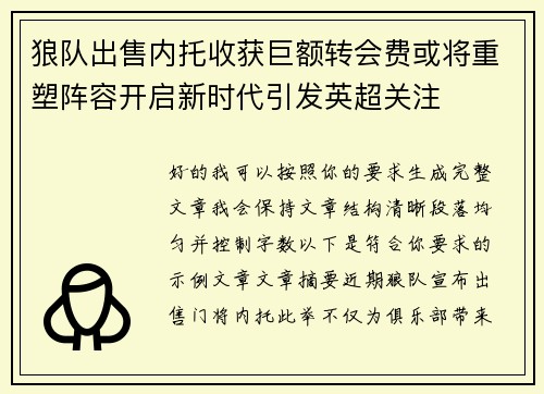 狼队出售内托收获巨额转会费或将重塑阵容开启新时代引发英超关注 狼队出售内托收获巨额转会费或将重塑阵容开启新时代引发英超关注