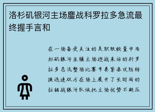 洛杉矶银河主场鏖战科罗拉多急流最终握手言和 洛杉矶银河主场鏖战科罗拉多急流最终握手言和