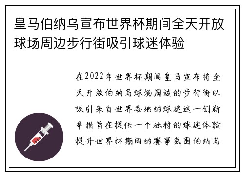 皇马伯纳乌宣布世界杯期间全天开放球场周边步行街吸引球迷体验 皇马伯纳乌宣布世界杯期间全天开放球场周边步行街吸引球迷体验