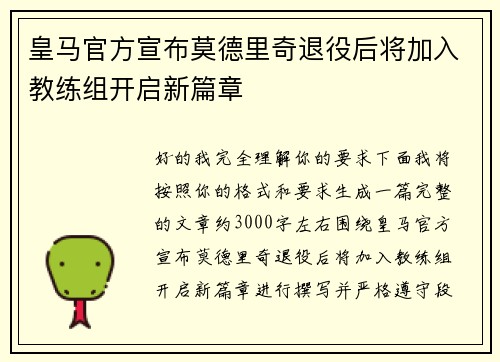 皇马官方宣布莫德里奇退役后将加入教练组开启新篇章 皇马官方宣布莫德里奇退役后将加入教练组开启新篇章