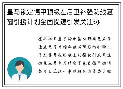 皇马锁定德甲顶级左后卫补强防线夏窗引援计划全面提速引发关注热