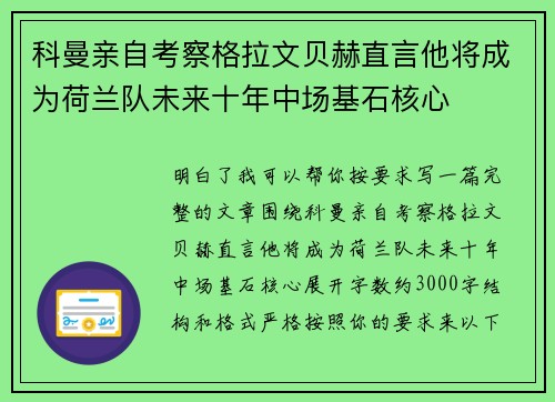科曼亲自考察格拉文贝赫直言他将成为荷兰队未来十年中场基石核心