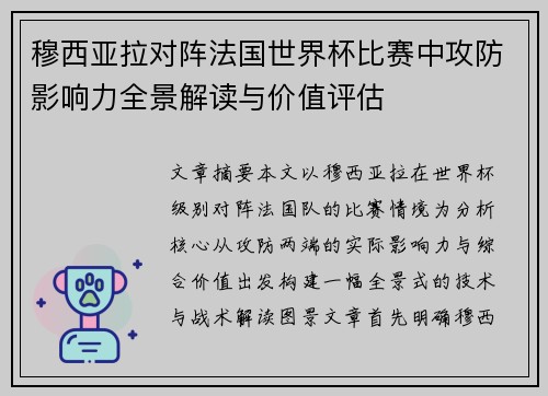穆西亚拉对阵法国世界杯比赛中攻防影响力全景解读与价值评估 穆西亚拉对阵法国世界杯比赛中攻防影响力全景解读与价值评估