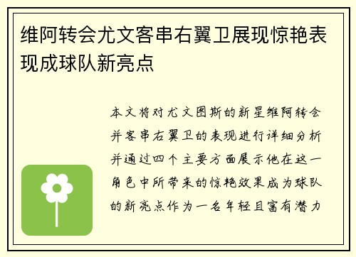 维阿转会尤文客串右翼卫展现惊艳表现成球队新亮点 维阿转会尤文客串右翼卫展现惊艳表现成球队新亮点