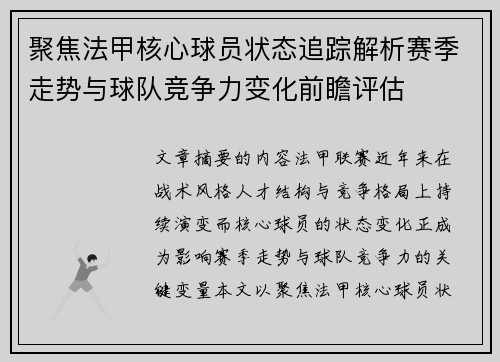 聚焦法甲核心球员状态追踪解析赛季走势与球队竞争力变化前瞻评估