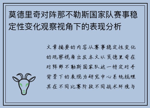 莫德里奇对阵那不勒斯国家队赛事稳定性变化观察视角下的表现分析