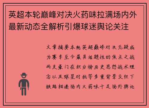 英超本轮巅峰对决火药味拉满场内外最新动态全解析引爆球迷舆论关注 英超本轮巅峰对决火药味拉满场内外最新动态全解析引爆球迷舆论关注