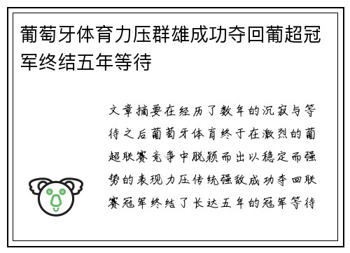 葡萄牙体育力压群雄成功夺回葡超冠军终结五年等待 葡萄牙体育力压群雄成功夺回葡超冠军终结五年等待